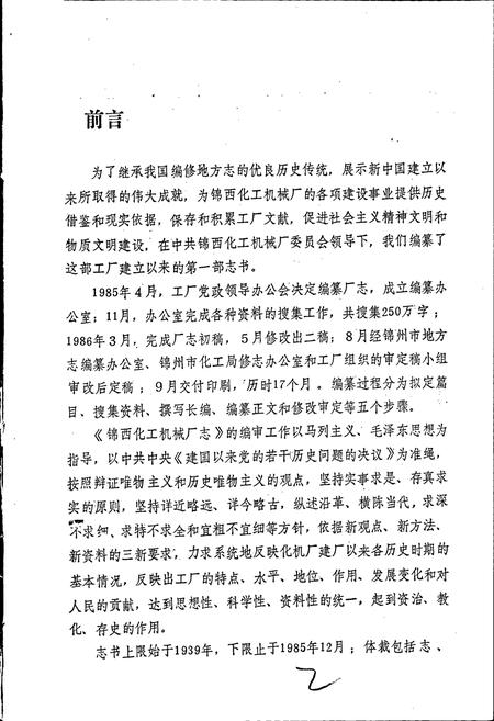 《锦西化工机械厂志》.pdf电子版_辽宁省志插图2 《锦西化工机械厂志》.pdf电子版_辽宁省志插图2