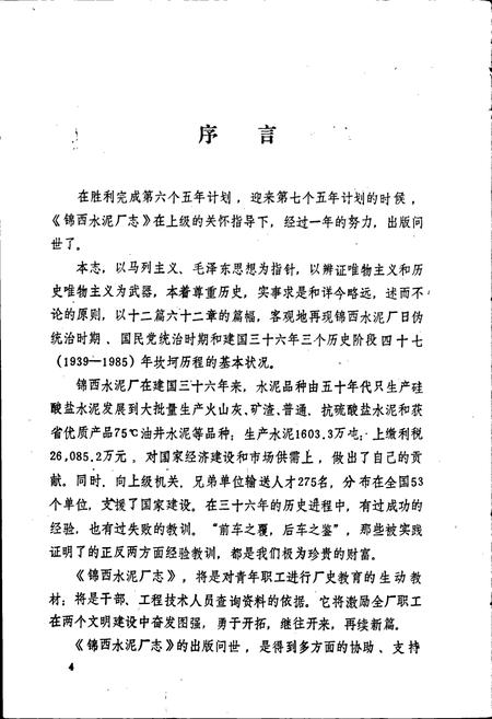 《锦西水泥厂志》.pdf电子版_辽宁省志插图5