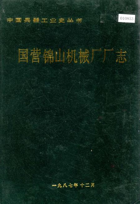 《国营锦山机械厂厂志》.pdf电子版_辽宁省志