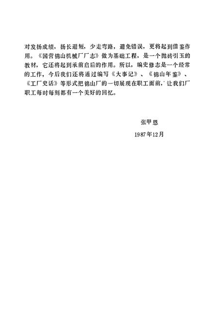 《国营锦山机械厂厂志》.pdf电子版_辽宁省志插图4 《国营锦山机械厂厂志》.pdf电子版_辽宁省志插图4