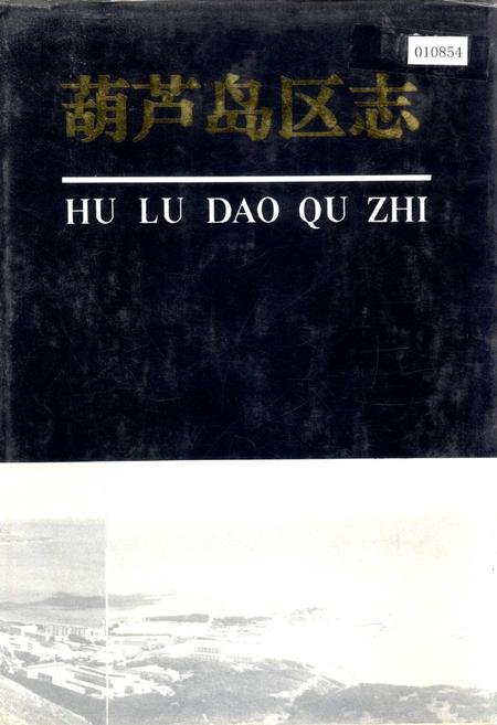 《葫芦岛区志》.pdf电子版_辽宁省志