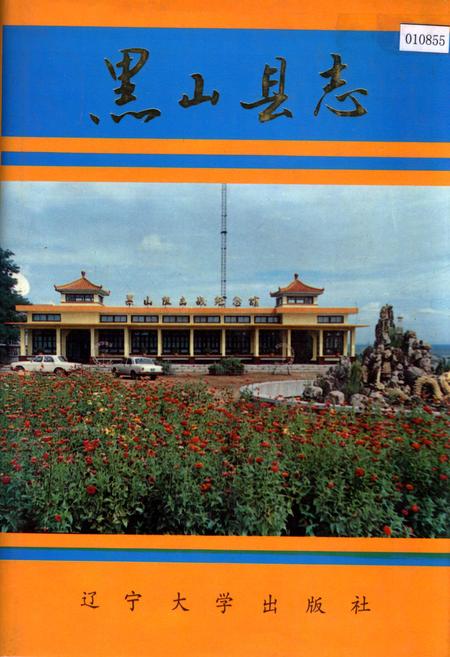 《黑山县志》.pdf电子版_辽宁省志