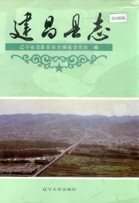 《建昌县志》.pdf电子版_辽宁省志