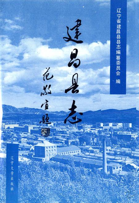 《建昌县志》.pdf电子版_辽宁省志插图2