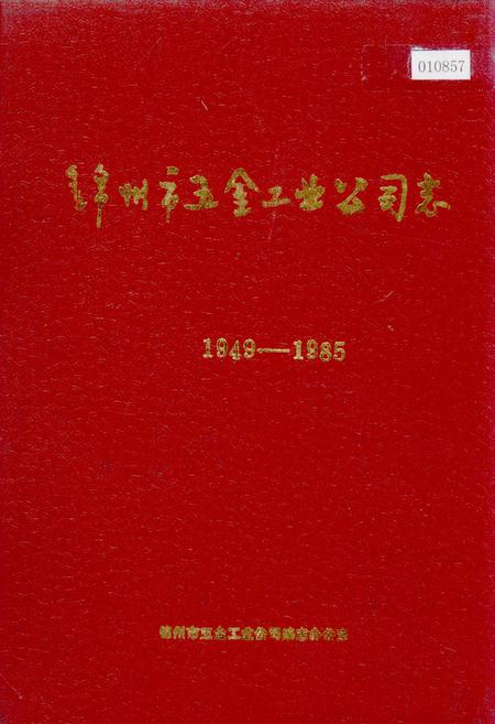 《锦州市五金工业公司志》.pdf电子版_辽宁省志插图 《锦州市五金工业公司志》.pdf电子版_辽宁省志插图