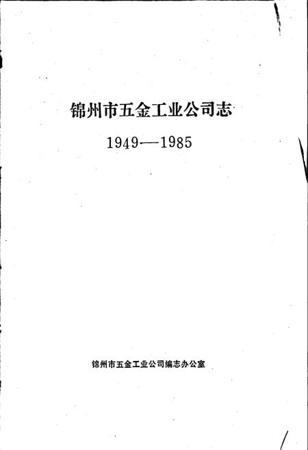 《锦州市五金工业公司志》.pdf电子版_辽宁省志插图1 《锦州市五金工业公司志》.pdf电子版_辽宁省志插图1