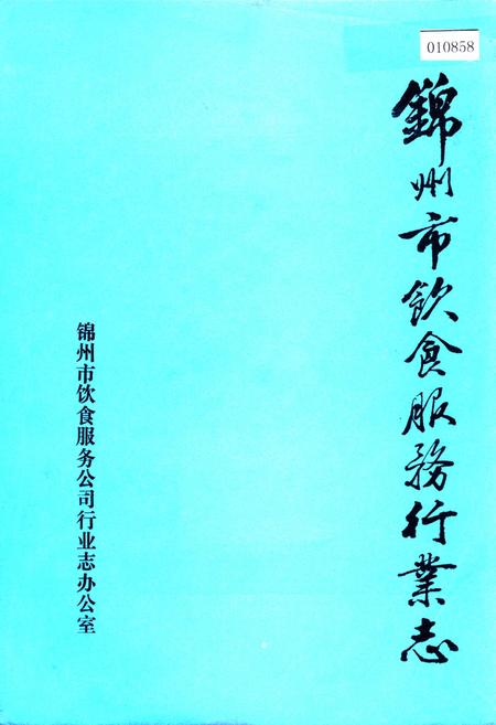 《锦州市饮食服务行业志》.pdf电子版_辽宁省志