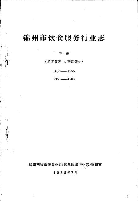 《锦州市饮食服务行业志》.pdf电子版_辽宁省志插图1
