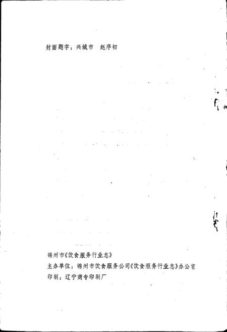 《锦州市饮食服务行业志》.pdf电子版_辽宁省志插图2