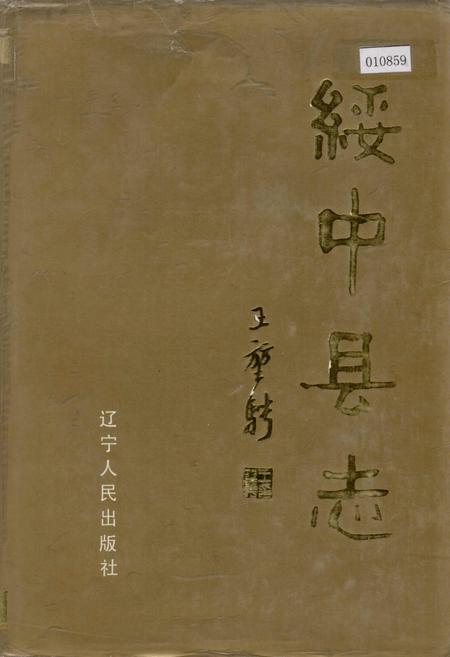 《绥中县志》.pdf电子版_辽宁省志