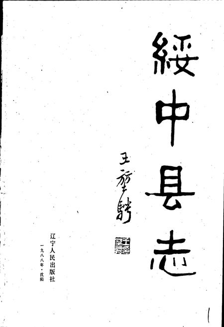 《绥中县志》.pdf电子版_辽宁省志插图1