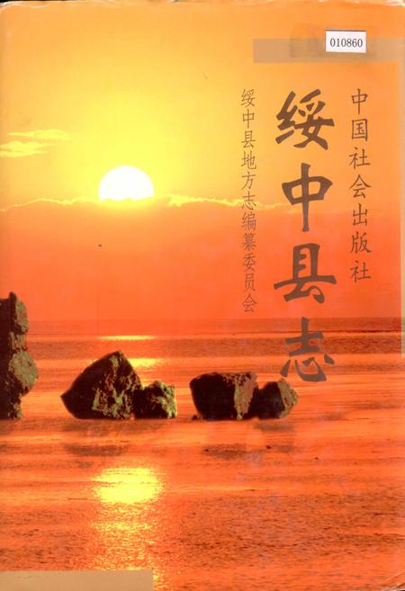 《绥中县志》.pdf电子版_辽宁省志
