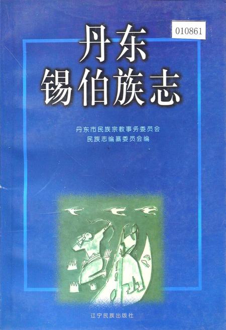 《丹东锡伯族志》.pdf电子版_辽宁省志
