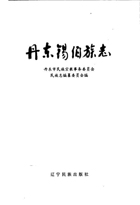 《丹东锡伯族志》.pdf电子版_辽宁省志插图1