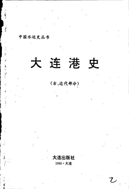 《大连港史志（古、近代部分）》.pdf电子版_辽宁省志插图1