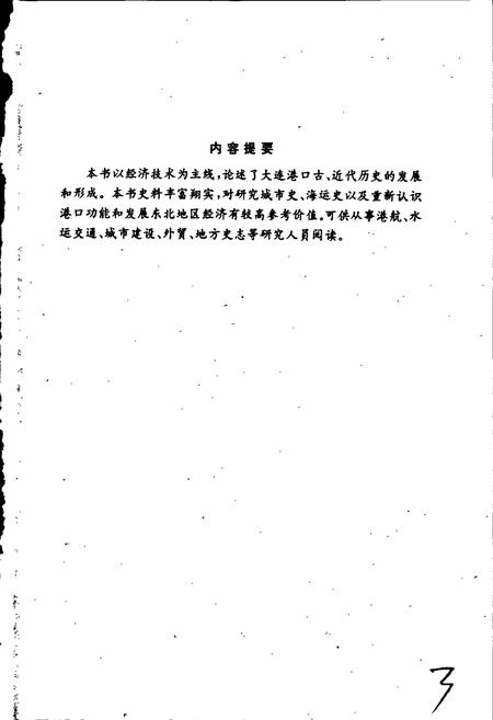 《大连港史志（古、近代部分）》.pdf电子版_辽宁省志插图2
