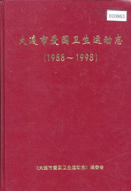 《大连市爱国卫生运动志》.pdf电子版_辽宁省志