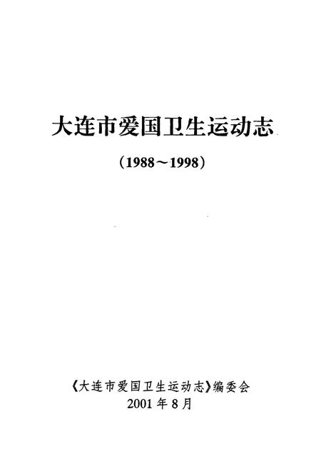 《大连市爱国卫生运动志》.pdf电子版_辽宁省志插图1