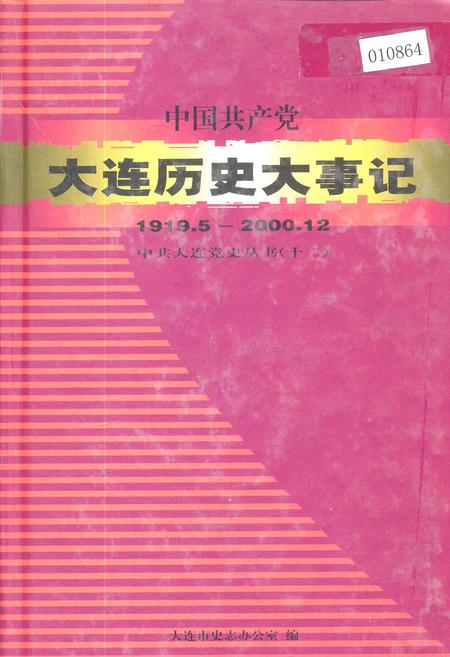 《中国共产党大连历史大事记》.pdf电子版_辽宁省志插图 《中国共产党大连历史大事记》.pdf电子版_辽宁省志插图