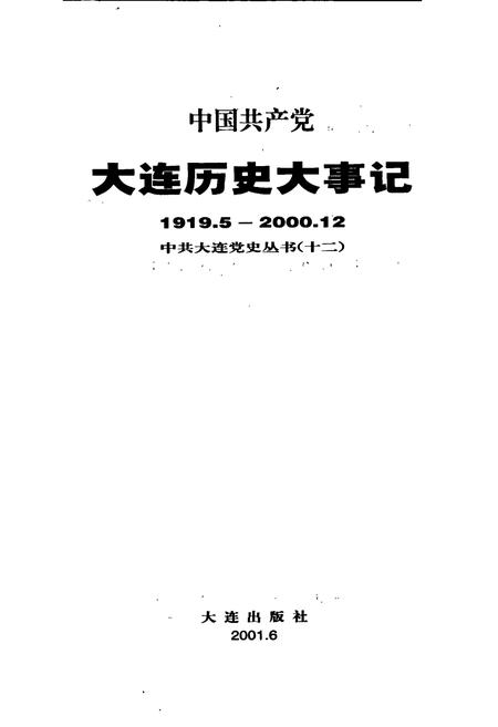 《中国共产党大连历史大事记》.pdf电子版_辽宁省志插图1 《中国共产党大连历史大事记》.pdf电子版_辽宁省志插图1