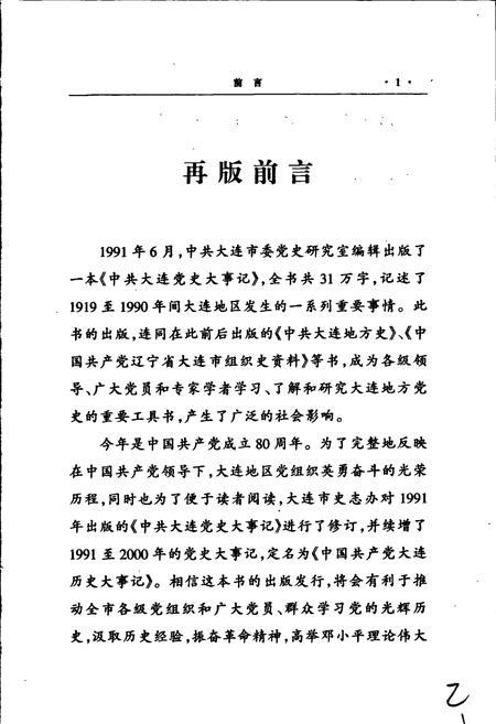 《中国共产党大连历史大事记》.pdf电子版_辽宁省志插图4 《中国共产党大连历史大事记》.pdf电子版_辽宁省志插图4