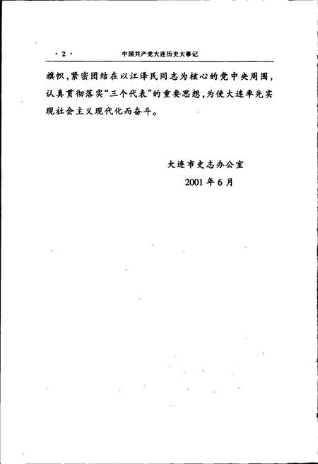 《中国共产党大连历史大事记》.pdf电子版_辽宁省志插图5 《中国共产党大连历史大事记》.pdf电子版_辽宁省志插图5