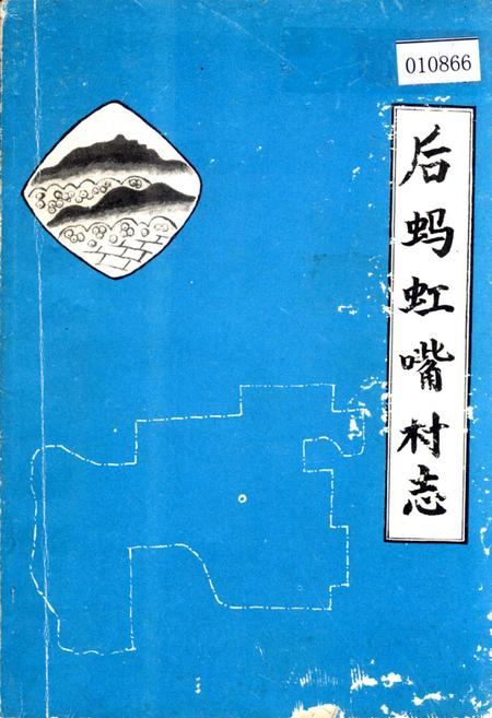 《后蚂虹嘴村志》.pdf电子版_辽宁省志