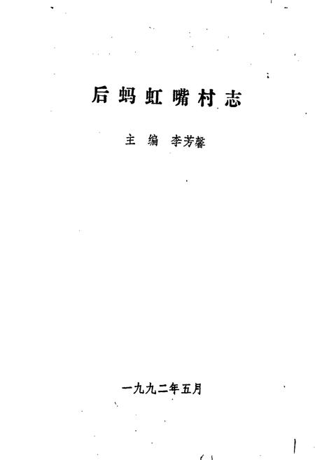 《后蚂虹嘴村志》.pdf电子版_辽宁省志插图1