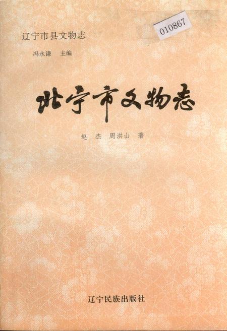 《北宁市文物志》.pdf电子版_辽宁省志