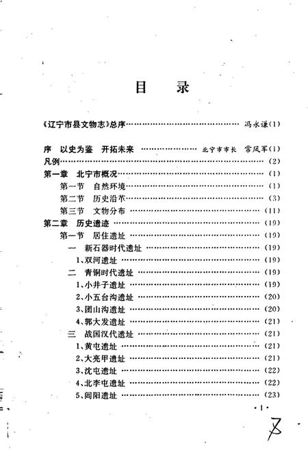 《北宁市文物志》.pdf电子版_辽宁省志插图3