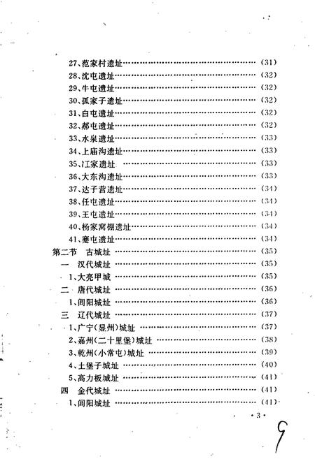 《北宁市文物志》.pdf电子版_辽宁省志插图5