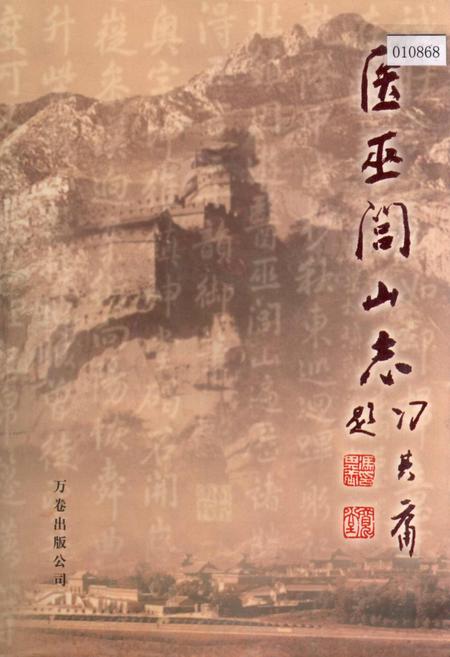 《医巫闾山志》.pdf电子版_辽宁省志