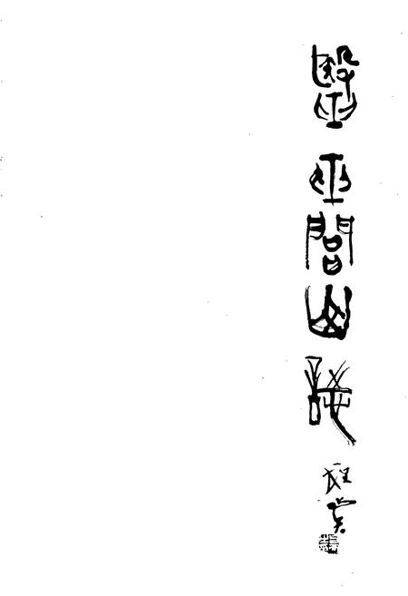 《医巫闾山志》.pdf电子版_辽宁省志插图1