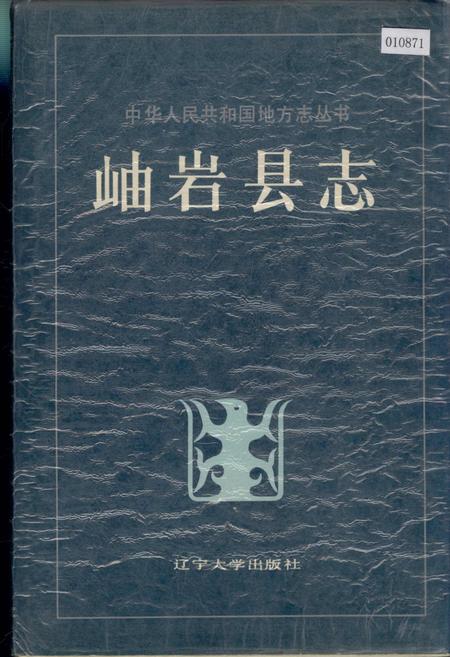 《岫岩县志》.pdf电子版_辽宁省志