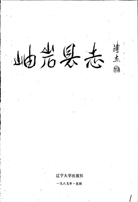 《岫岩县志》.pdf电子版_辽宁省志插图1