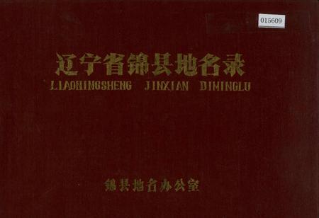 《辽宁省锦县地名录》.pdf电子版_辽宁省志