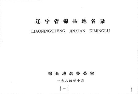 《辽宁省锦县地名录》.pdf电子版_辽宁省志插图1