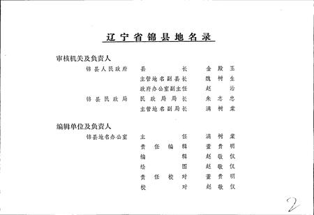 《辽宁省锦县地名录》.pdf电子版_辽宁省志插图2