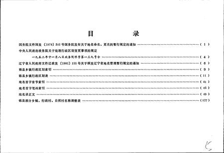 《辽宁省锦县地名录》.pdf电子版_辽宁省志插图5