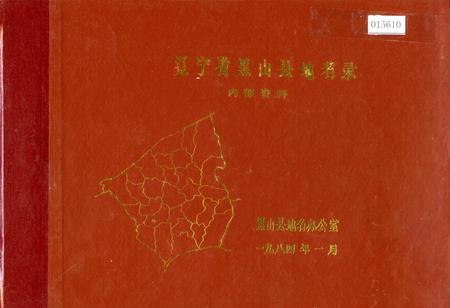 《辽宁省黑山县地名录》.pdf电子版_辽宁省志