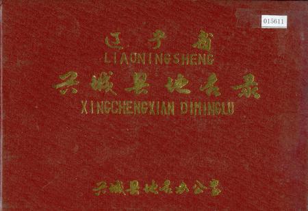 《辽宁省兴城县地名录》.pdf电子版_辽宁省志