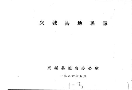 《辽宁省兴城县地名录》.pdf电子版_辽宁省志插图1