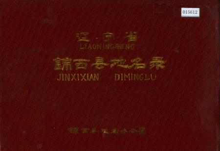 《辽宁省锦西县地名录》.pdf电子版_辽宁省志