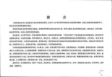 《辽宁省锦西县地名录》.pdf电子版_辽宁省志插图4