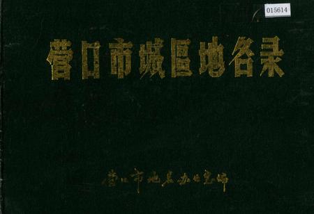 《营口市城区地名录》.pdf电子版_辽宁省志