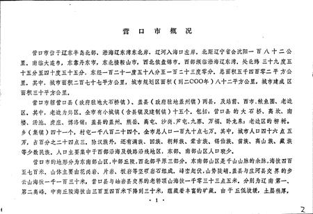 《营口市城区地名录》.pdf电子版_辽宁省志插图2