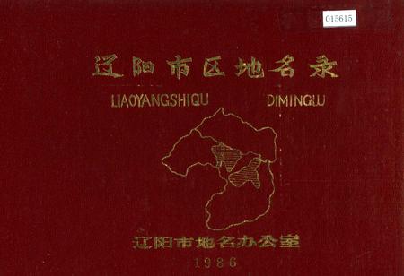《辽阳市区地名录》.pdf电子版_辽宁省志