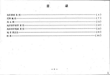 《辽阳市区地名录》.pdf电子版_辽宁省志预览图3