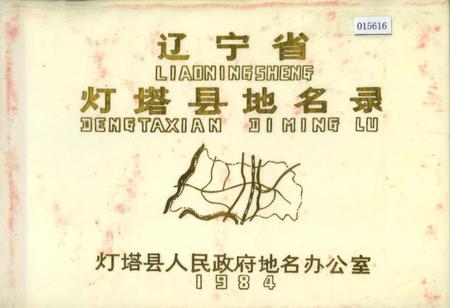 《辽宁省灯塔县地名录》.pdf电子版_辽宁省志