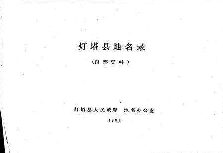 《辽宁省灯塔县地名录》.pdf电子版_辽宁省志插图1